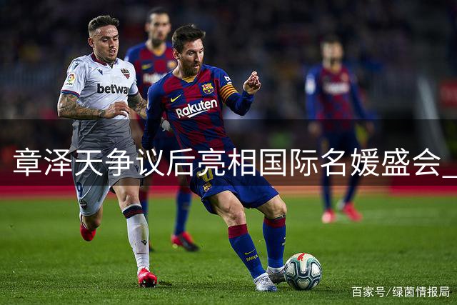 章泽天争议后亮相国际名媛盛会 气质蜕变引热议
